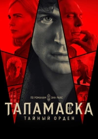 Таламаска: Тайный орден (2025)
