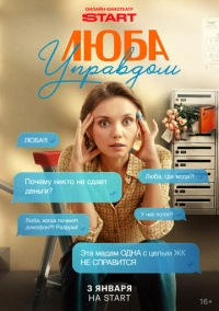 Люба Управдом (2025)