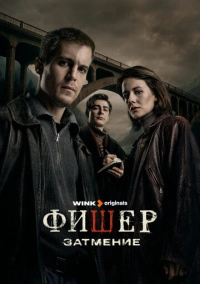 Фишер (2023)