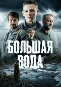 Большая вода (2023)