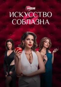 Искусство соблазна (2025)