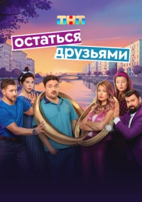 Остаться друзьями (2025)