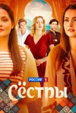 Сёстры (2025)