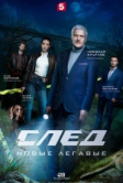След. Новые легавые (2025)